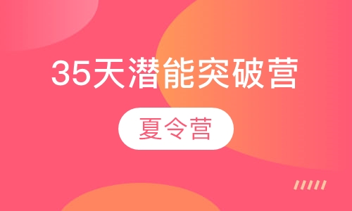 2019夏35天潜能突破营