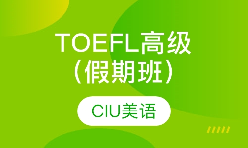 TOEFL高级班（假期班）