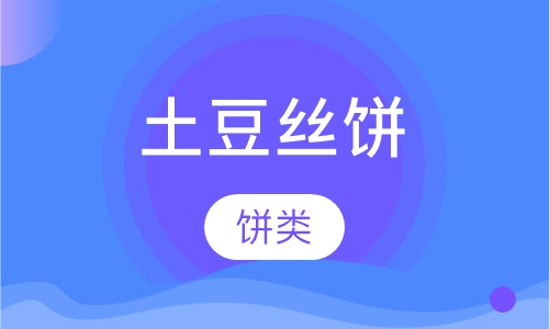 土豆丝饼