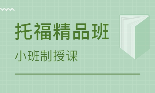 托福基础一阶段