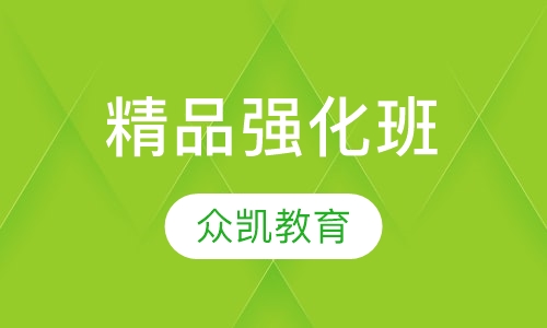 精品强化班