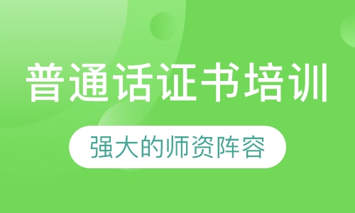 普通话证书