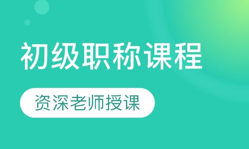 初级职称