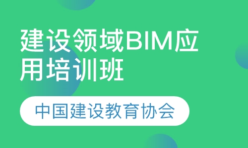 建设领域BIM培训班