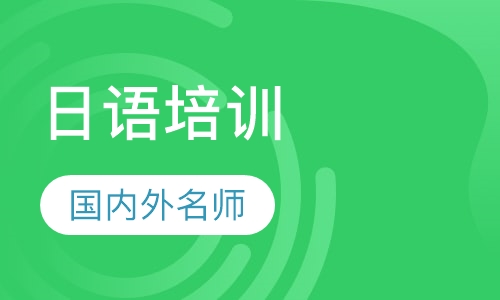 日语培训