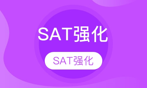 SAT强化课程小班