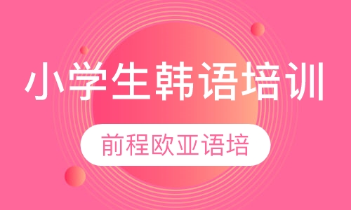 小学生韩语培训