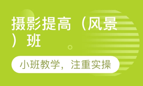 摄影提高（风景）班