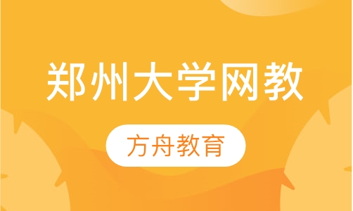 郑州大学网络教育学院