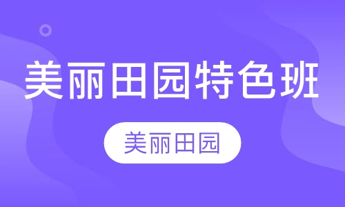 美丽田园特色班