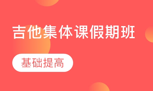 吉他集体课 假期班