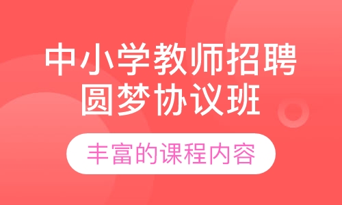 中小学教师招聘圆梦协议班（含面试）