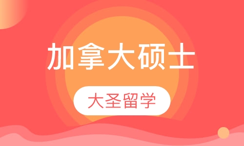 加拿大硕士