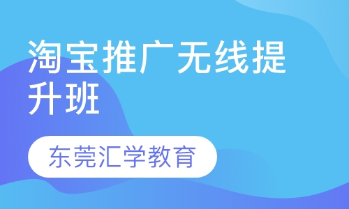 淘宝推广无线提升班