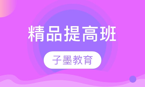 精品提高班