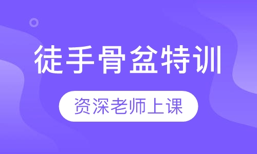 徒手骨盆特训