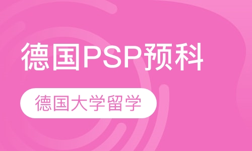 德国psp预科项目