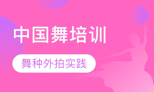 中国舞导师培训中级班