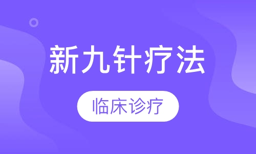 新九针疗法临床应用技术研修班