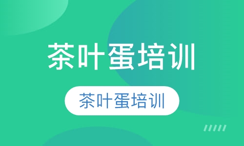 茶叶蛋培训