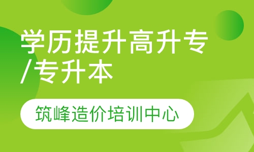 学历提升高升专/专升本