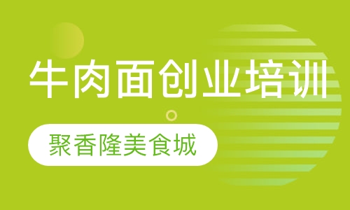 牛肉面创业培训班