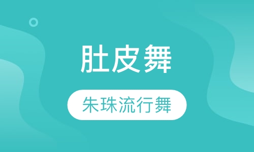 肚皮舞