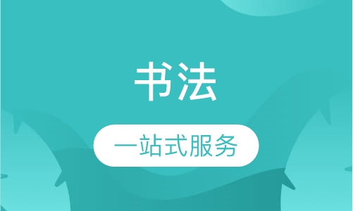 书法