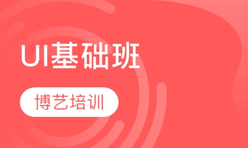 UI基础班