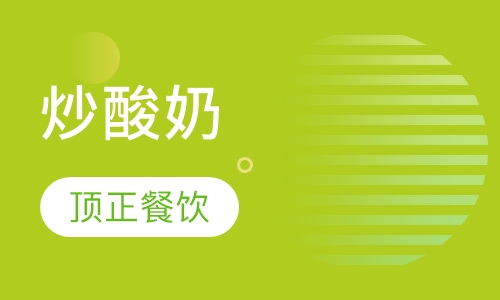 炒酸奶