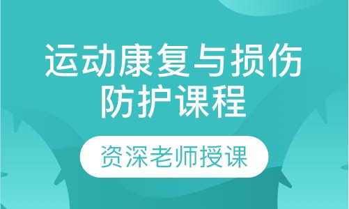 运动康复与损伤防护课程