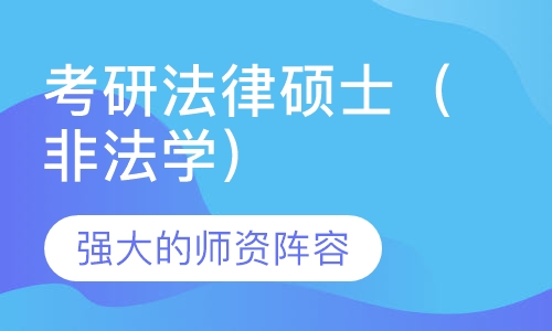 考研法律硕士（非法学）全程班