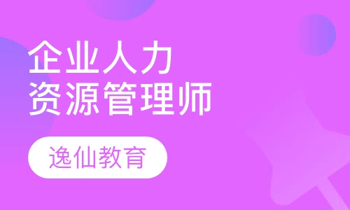 企业人力资源管理师（二级）