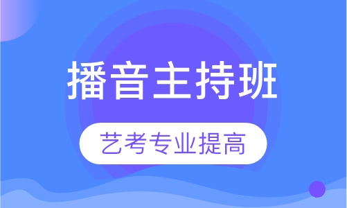 播音主持周末班
