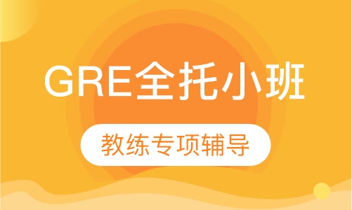 GRE全托小班