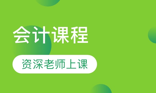 会计课程
