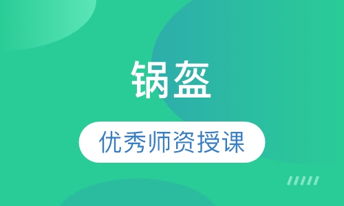 锅盔