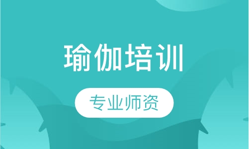 瑜伽培训