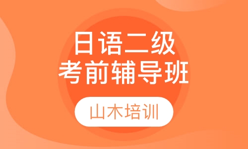 山木日语二级考前辅导班