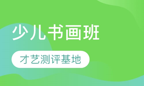少儿书画班