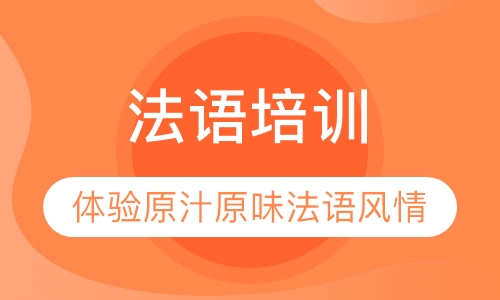 法语培训