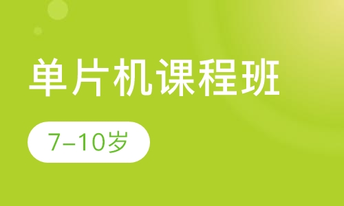 单片机课程班