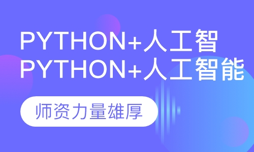 Python+人工智能培训
