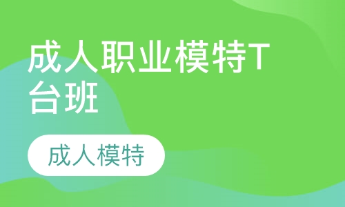 成人职业模特T台班