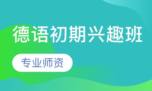 德语初期兴趣班