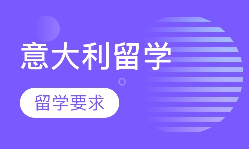 意大利留学