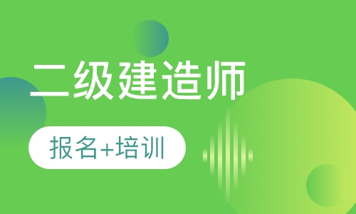 录播课二级建造师课程