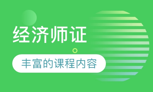 经济师证