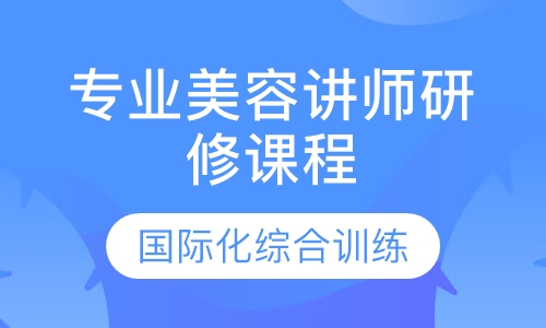 专业讲师研修课程