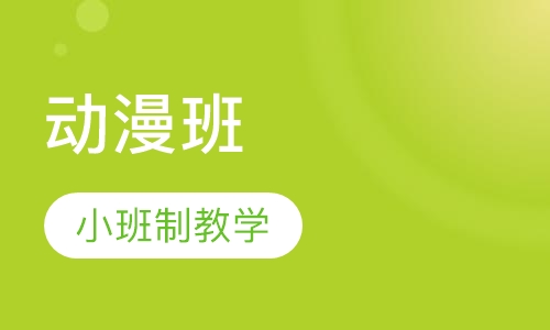 8-10岁 动漫班